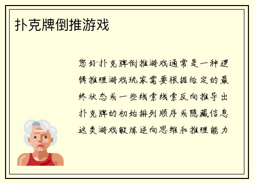 扑克牌倒推游戏