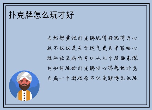 扑克牌怎么玩才好