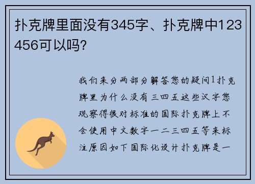 扑克牌里面没有345字、扑克牌中123456可以吗？