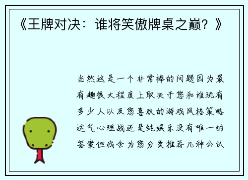 《王牌对决：谁将笑傲牌桌之巅？》